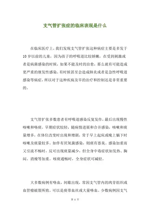 支气管扩张症的临床表现是什么