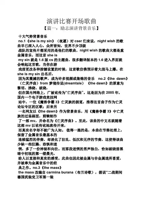 演讲稿之演讲比赛开场歌曲
