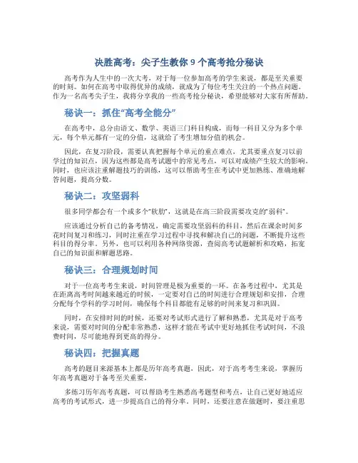 决胜高考：尖子生教你9个高考抢分秘诀