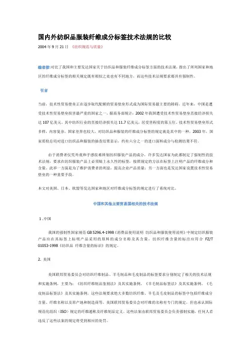 国内外纺织品纤维成分标签技术法规的比