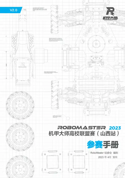 大疆创新RoboMaster 机甲大师赛高校系列赛2023说明书