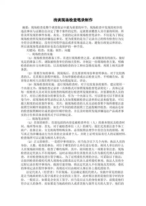 浅谈现场检查笔录制作