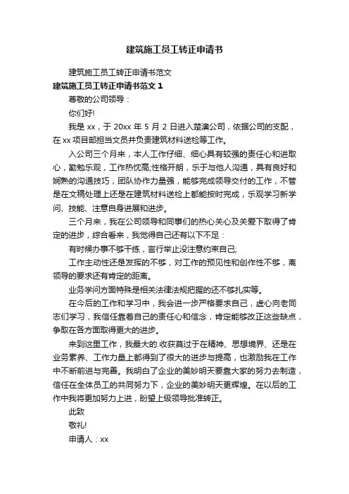 建筑施工员工转正申请书