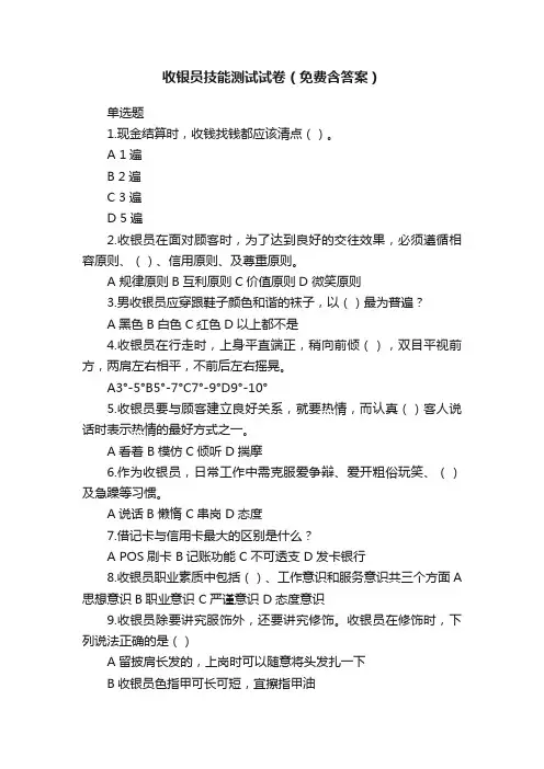 收银员技能测试试卷（免费含答案）
