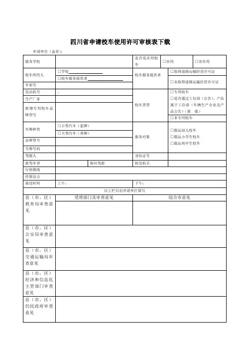 校车许可申请表1