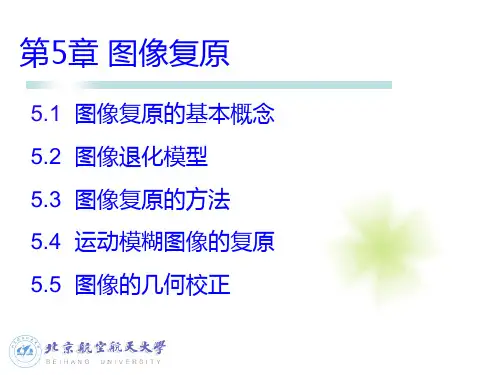 第5章 图像复原