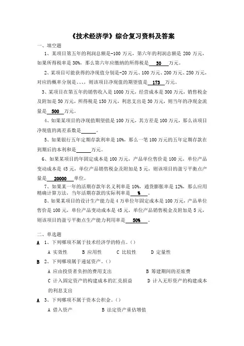 中国石油大学第二学期期末试题《技术经济学》
