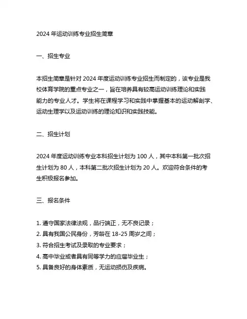 2024年运动训练专业招生简章