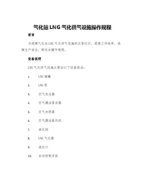 气化站LNG气化供气设施操作规程