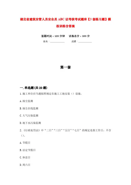 湖北省建筑安管人员安全员ABC证考核考试题库【3套练习题】模拟训练含答案(第9次)
