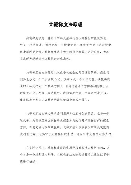 共轭梯度法原理