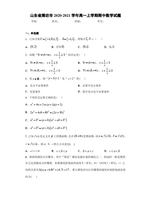 山东省潍坊市2020-2021学年高一上学期期中数学试题 (1)