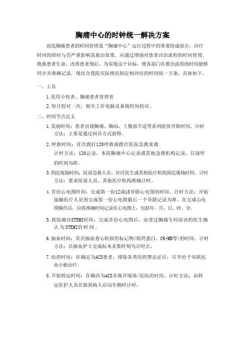 胸痛中心的时钟统一解决方案