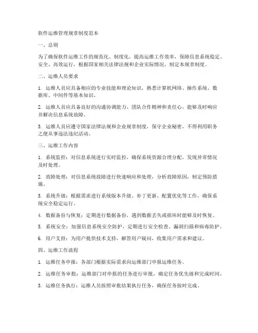 软件运维管理规章制度范本