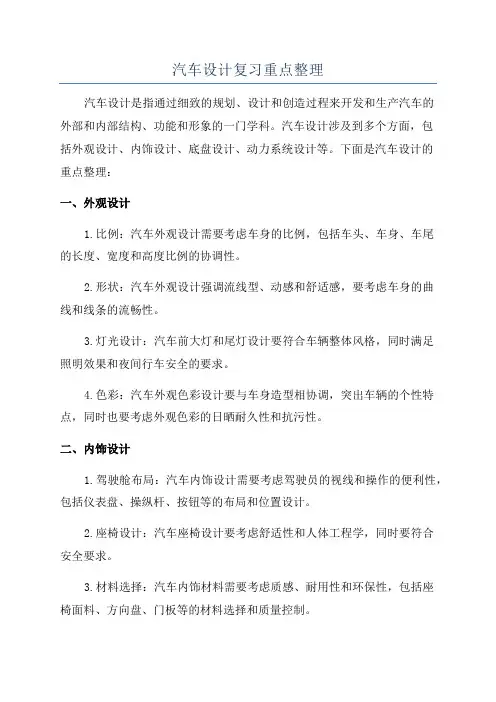汽车设计复习重点整理