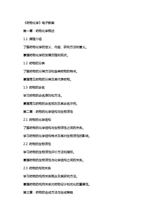 药物化学》电子教案
