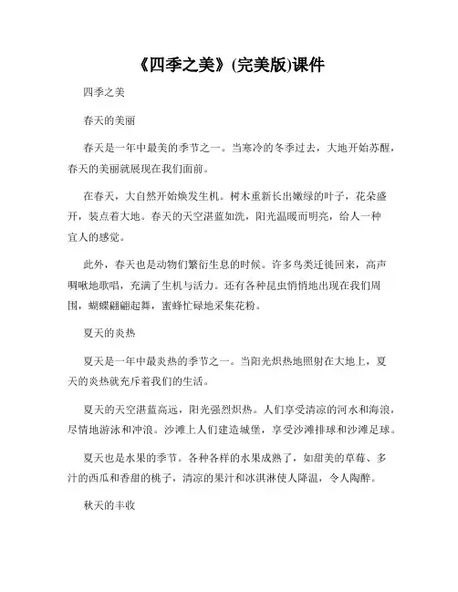 《四季之美》(完美版)课件