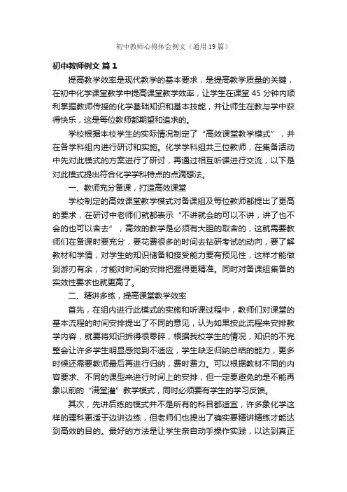 初中教师心得体会例文（通用19篇）
