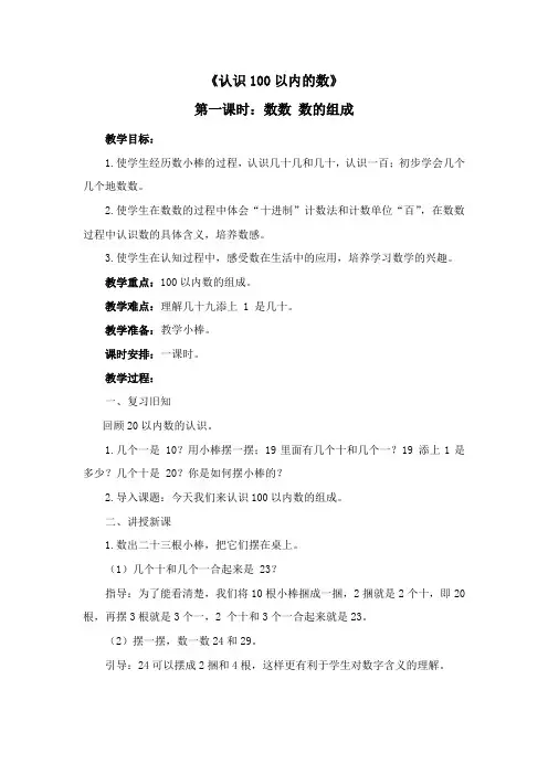 《认识100以内的数》教学设计