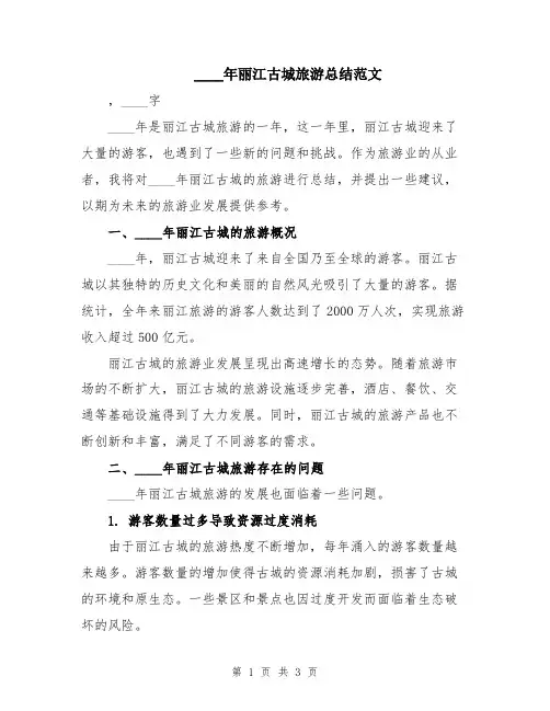 2024年丽江古城旅游总结范文