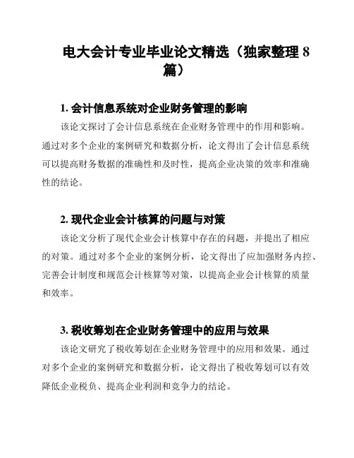 电大会计专业毕业论文精选(独家整理8篇)