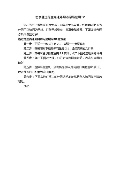 怎么通过花生壳让外网访问局域网IP