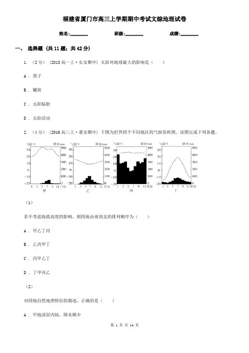 福建省厦门市高三上学期期中考试文综地理试卷