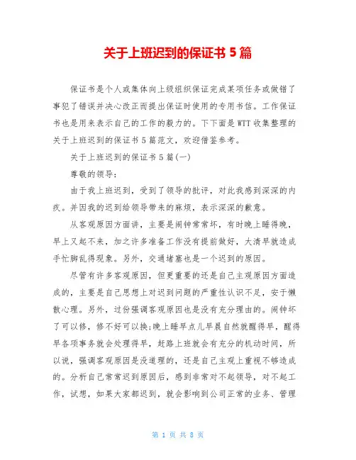 关于上班迟到的保证书5篇