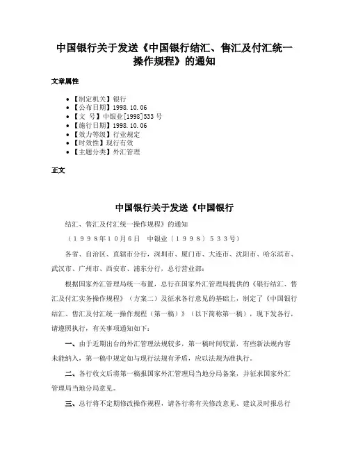 中国银行关于发送《中国银行结汇、售汇及付汇统一操作规程》的通知