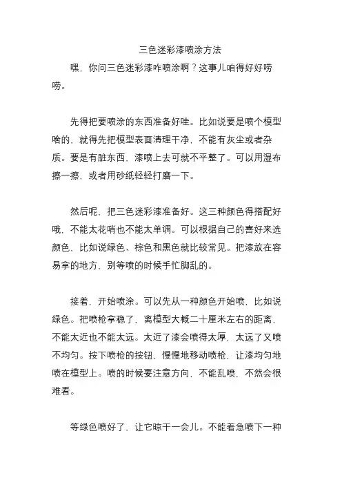 三色迷彩漆喷涂方法