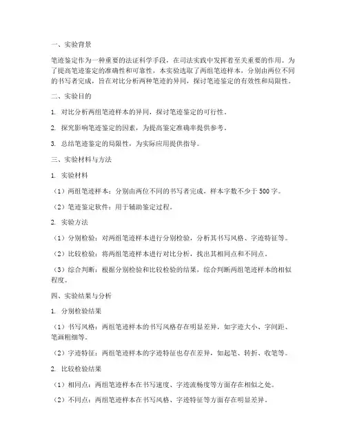 笔迹鉴定对比实验报告