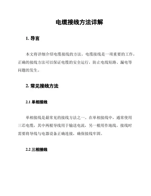 电缆接线方法详解