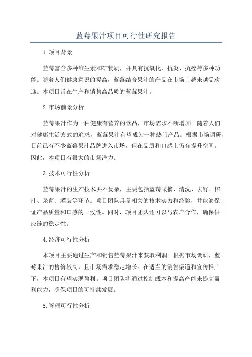 蓝莓果汁项目可行性研究报告