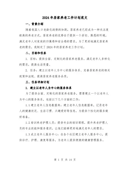 2024年居家养老工作计划范文（六篇）
