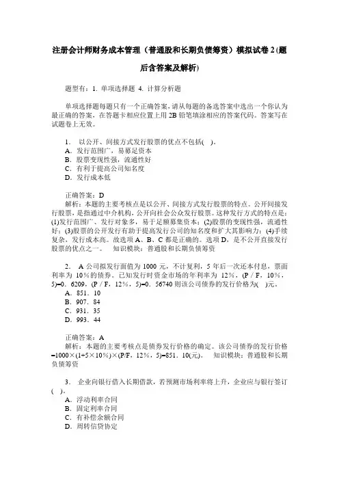 注册会计师财务成本管理(普通股和长期负债筹资)模拟试卷2(题后