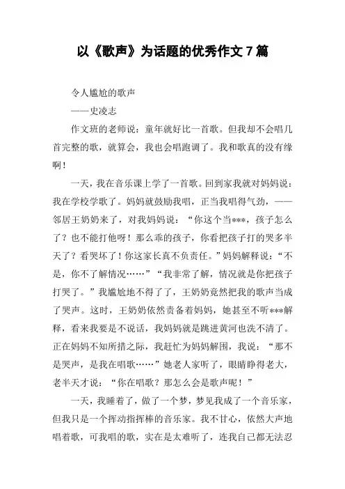 以《歌声》为话题的优秀作文7篇