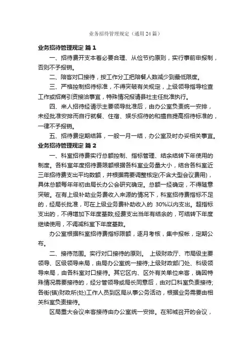 业务招待管理规定（通用24篇）