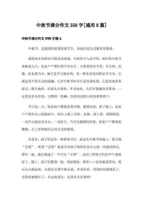 中秋节满分作文550字[通用8篇]