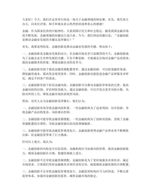 金融辩论赛领导发言稿