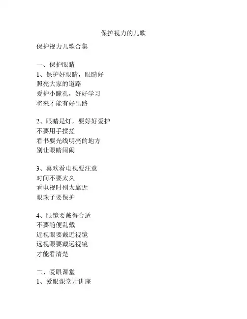保护视力的儿歌