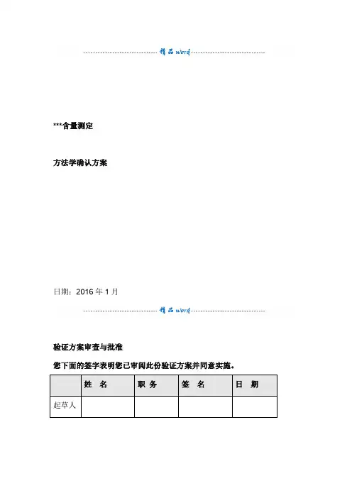 方法学验证方案