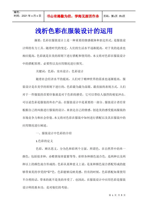 浅析色彩在服装设计的运用