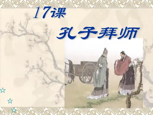 17.孔子拜师