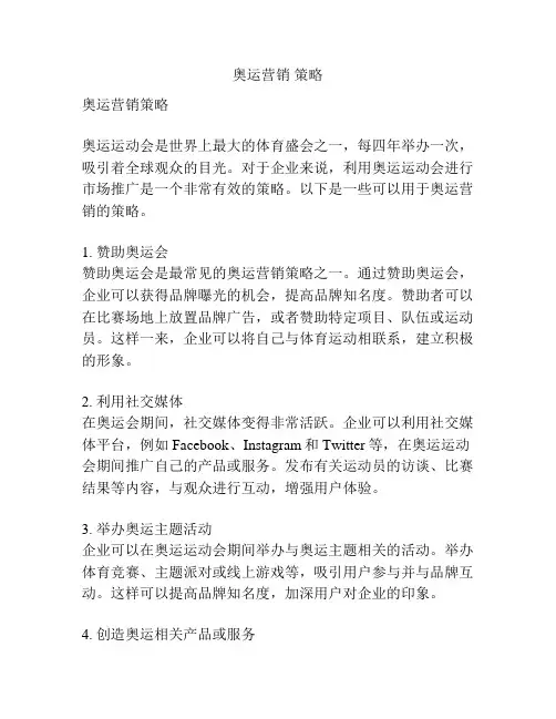 奥运营销 策略