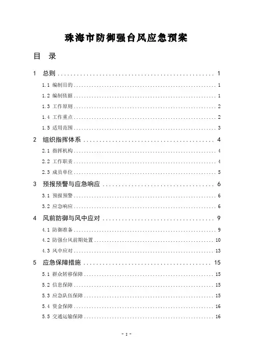 珠海市防御强台风应急预案