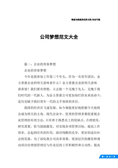 公司梦想范文大全