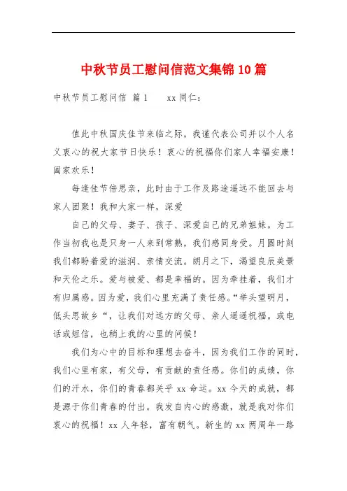 中秋节员工慰问信范文集锦10篇