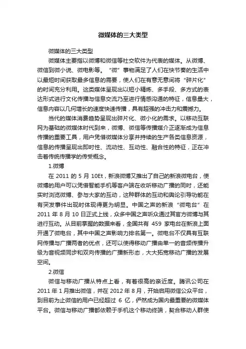 微媒体的三大类型