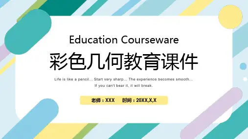 彩色几何简约教育课件PPT模板