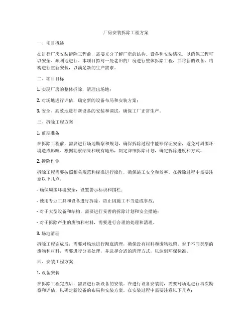 厂房安装拆除工程方案